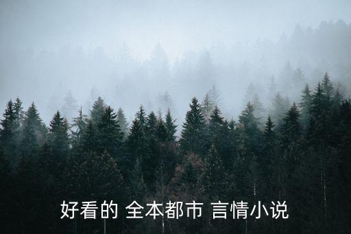 全本言情,穿越:哀帝(全本free)