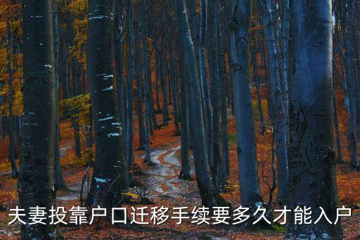 夫妻投靠戶口遷移手續(xù)要多久才能入戶