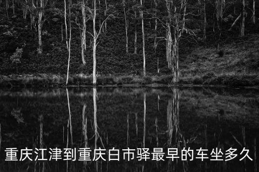 重慶市江津德感到白市驛的車，在重慶白市驛有到江津德感的車嗎急