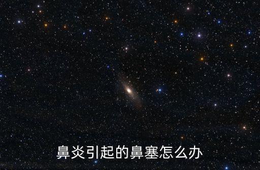 鼻炎引起的鼻塞怎么辦