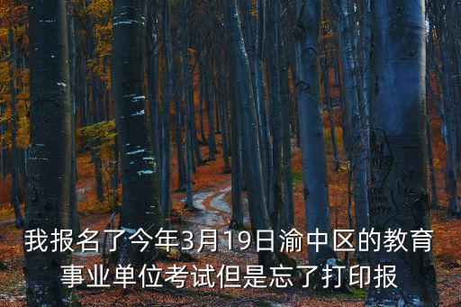 重慶市渝中區 報名信息表打印，重慶渝中區哪家男性醫院最好