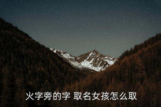  火字旁的字 取名女孩怎么取