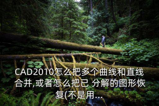 cad合并與分解,多行文字分解需特殊工具才能組合