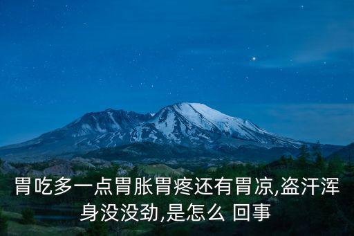 吃完飯胃疼是怎么回事,因?yàn)槲倚《鵁o(wú)知但不能成為我胃痛的借口