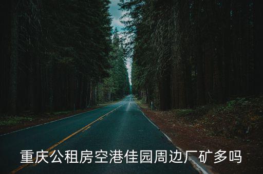 重慶市渝北區空港佳園公租房，重慶公租房空港佳園周邊廠礦多嗎