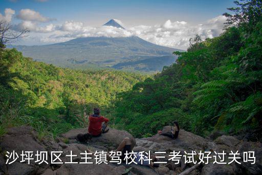 沙坪壩區土主鎮駕校科三考試好過關嗎