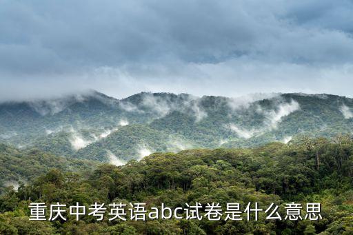 重慶中考英語abc試卷是什么意思