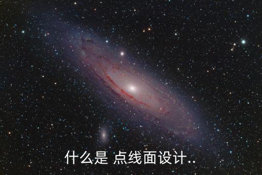 什么是 點線面設計..