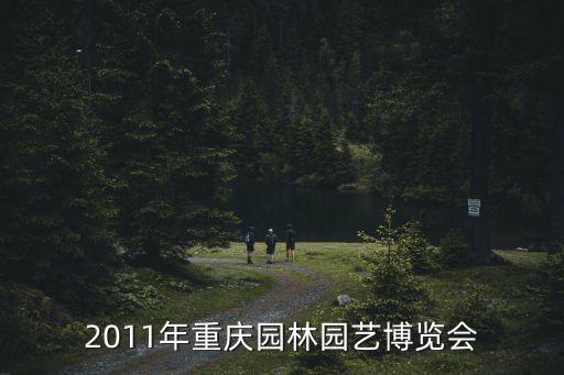 2011年重慶園林園藝博覽會