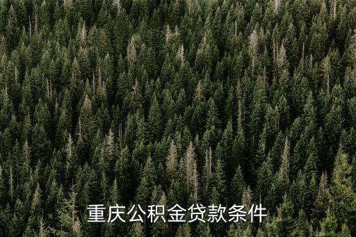 重慶公積金貸款條件