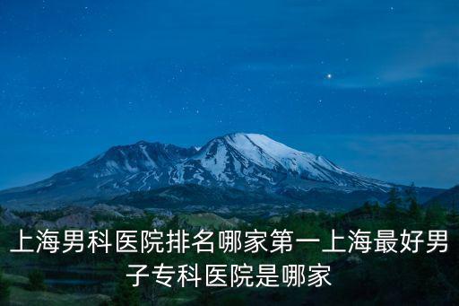 上海男科醫院排名哪家第一上海最好男子專科醫院是哪家