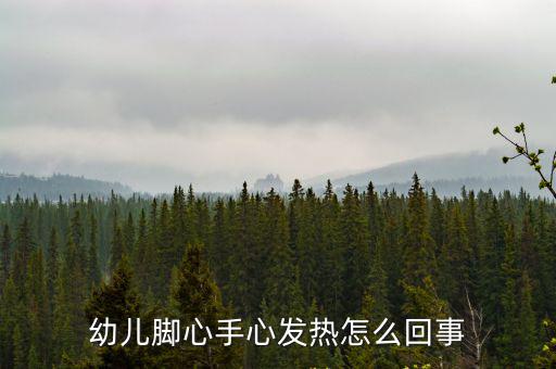寶寶手心腳心發(fā)熱是怎么回事，孩子手心腳心熱怎么回事