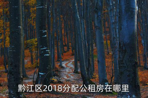 黔江區2018分配公租房在哪里