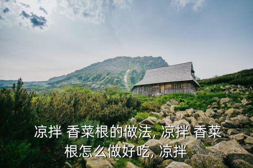 涼拌香菜的做法,涼拌香菜牛肉怎么做好吃又營養!