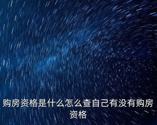 購房資格是什么怎么查自己有沒有購房資格