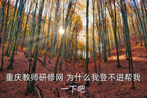 重慶市教研科研網絡調查平臺，在網上參加教研有什么要求