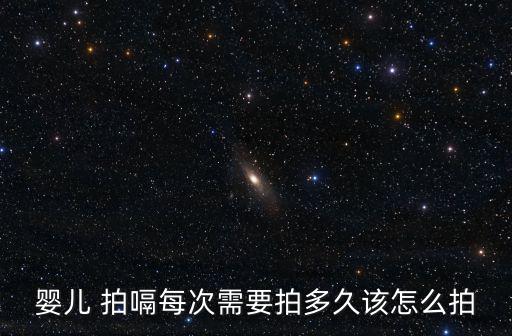 嬰兒 拍嗝每次需要拍多久該怎么拍