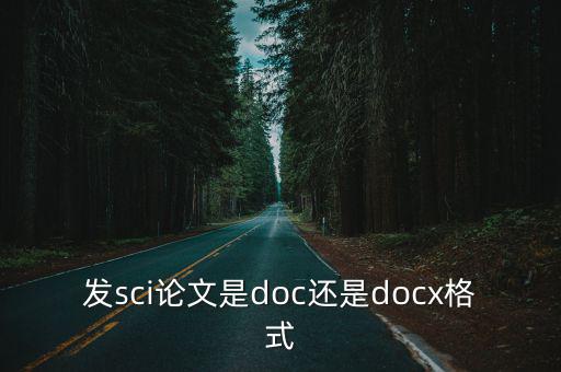 發sci論文是doc還是docx格式