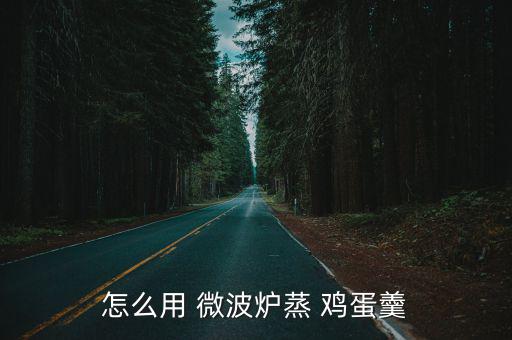 怎么用 微波爐蒸 雞蛋羹