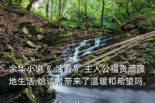 活著主人公,我和你一樣希望被尊重