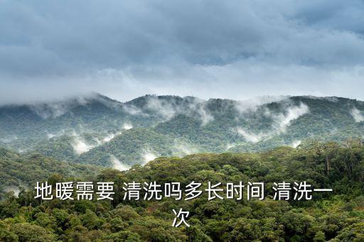 清洗地暖,地暖管道需要多次清洗才能保證系統正常運作