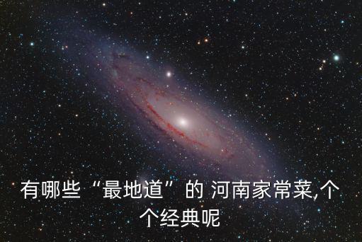 河南特色菜,河南著名小吃大鍋菜飄香
