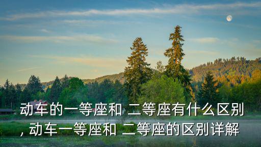 動車二等座,一等座和二等座有哪些不同?