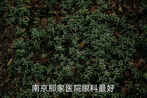 南京那家醫(yī)院眼科最好