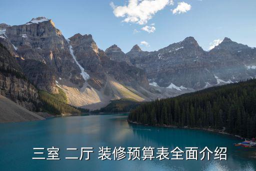 三室二廳裝修,三室二廳裝修預算15w-20w
