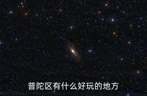 普陀區(qū)有什么好玩的地方