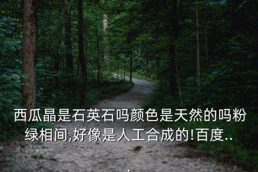 西瓜晶,慈禧太后枕頭下的西瓜碧璽是什么?