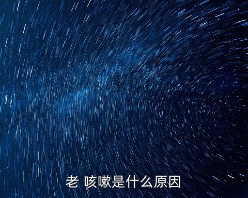 咳嗽的原因有幾種,肺衰竭可能引起咳嗽嗎?