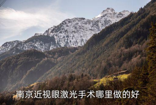 南京近視眼激光手術哪里做的好