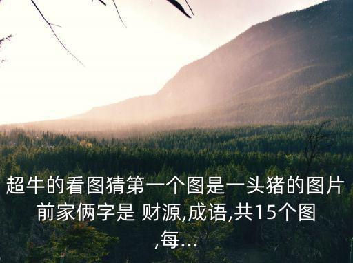 財源滾滾圖片,貴州茅臺鎮出現財源滾滾習語或為財源廣金