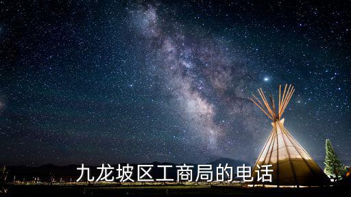 九龍坡區(qū)工商局的電話