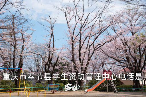 重慶市奉節(jié)縣學(xué)生資助管理中心電話是多少