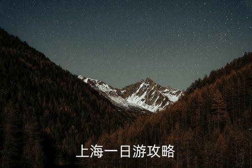上海一日游攻略