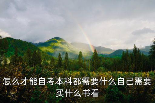 怎么才能自考本科都需要什么自己需要買什么書看