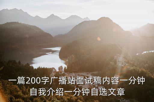 廣播站稿子，廣播站稿子求呀