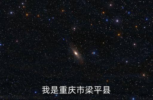 重慶市委巡視組巡視梁平區，重慶梁平縣近期有什么重大新聞
