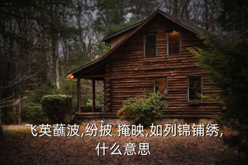 掩映,蘇堤春色:花與花相映成趣