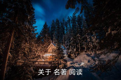 關于 名著 閱讀