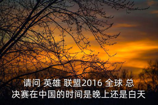 2016英雄聯盟全球總決賽,回顧英雄聯盟職業生涯回顧