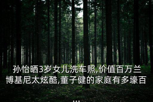 孫怡圖片,不像生過孩子的媽媽孫怡與董子健育一女