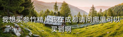 成都市青羊區(qū)浣花溪藥房，成都市哪個藥店有濕速寧