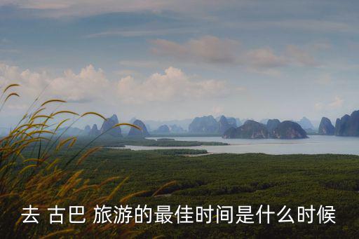 古巴旅游,我國旅游業者推出古巴旅游指南