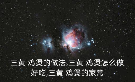 三黃 雞煲的做法,三黃 雞煲怎么做好吃,三黃 雞煲的家常