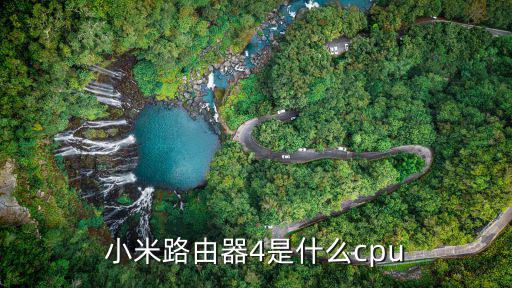 小米路由器4是什么cpu