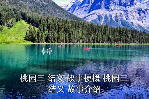  桃園三 結義 故事梗概 桃園三 結義 故事介紹
