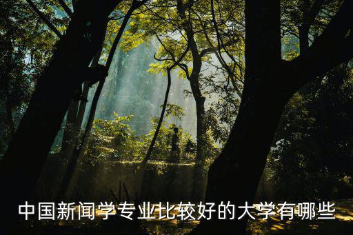 中國新聞學專業比較好的大學有哪些